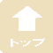 トップ