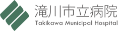 滝川市立病院
