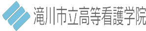 滝川市立高等看護学院