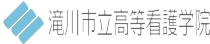 滝川市立高等看護学院